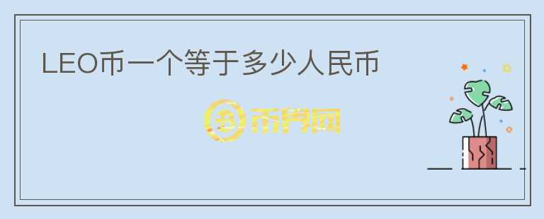 LEO幣一個(gè)等于多少人民幣