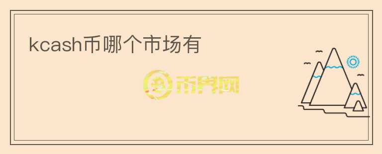 kcash幣哪個(gè)市場(chǎng)有