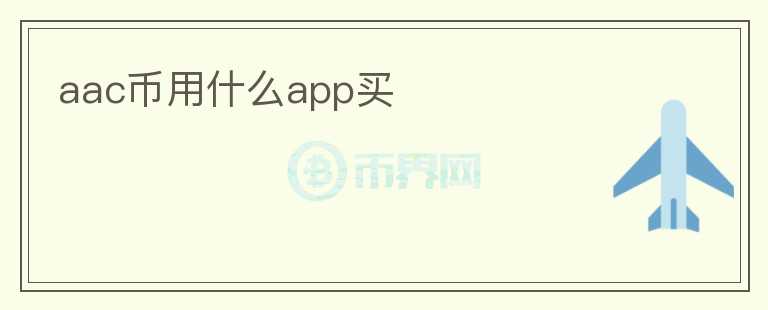 aac幣用什么app買