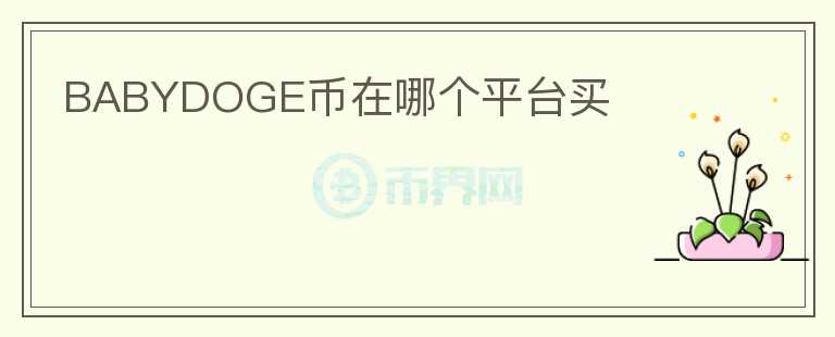 BABYDOGE幣在哪個平臺買