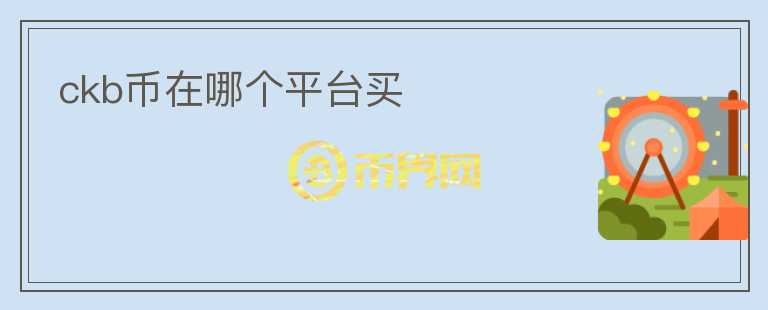 ckb幣在哪個平臺買