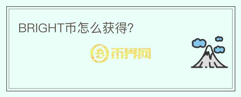 BRIGHT幣怎么獲得？