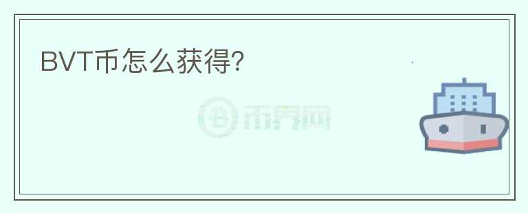 BVT幣怎么獲得？