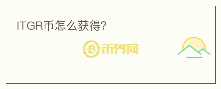ITGR幣怎么獲得？