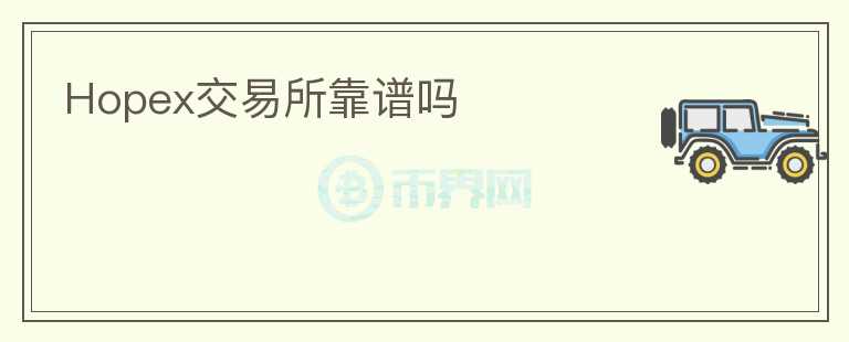 Hopex交易所靠譜嗎