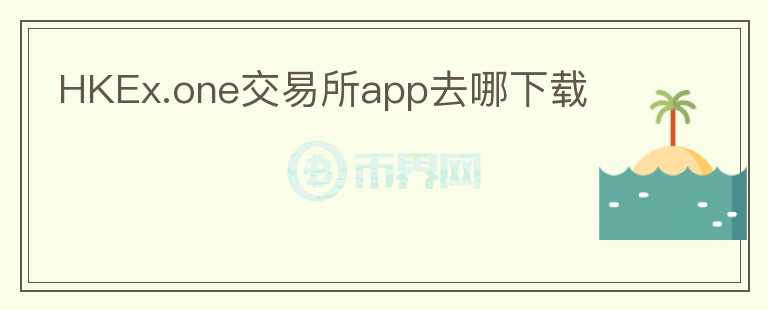 HKEx.one交易所app去哪下載