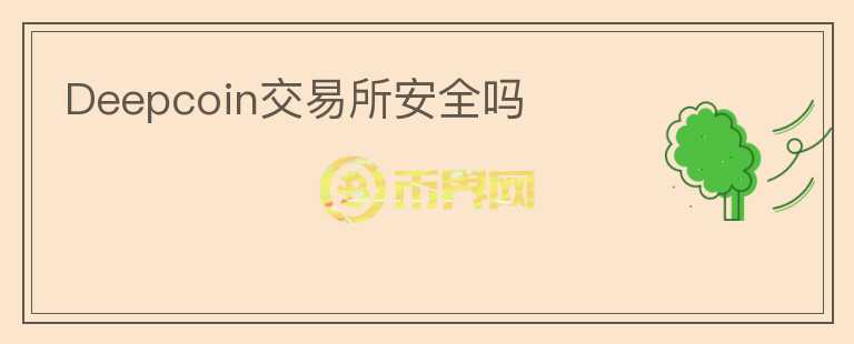 Deepcoin交易所安全嗎