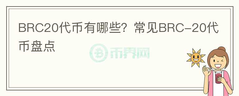 BRC20代幣有哪些？常見BRC-20代幣盤點(diǎn)