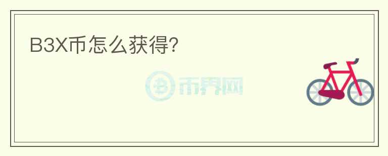 B3X幣怎么獲得？