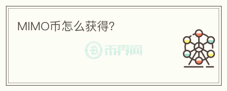 MIMO幣怎么獲得？