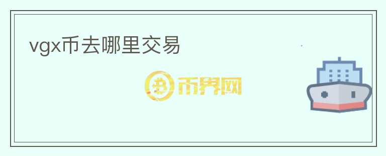 vgx幣去哪里交易