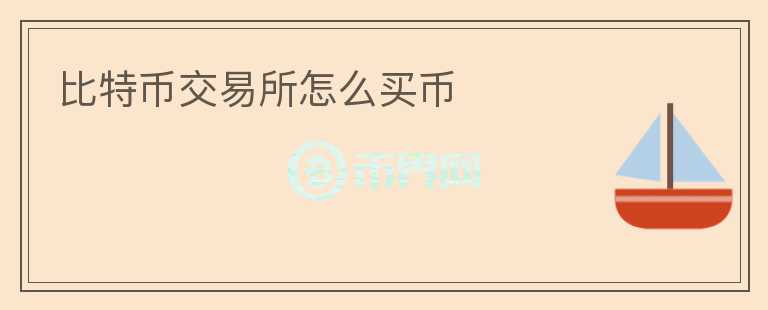 比特幣交易所怎么買幣