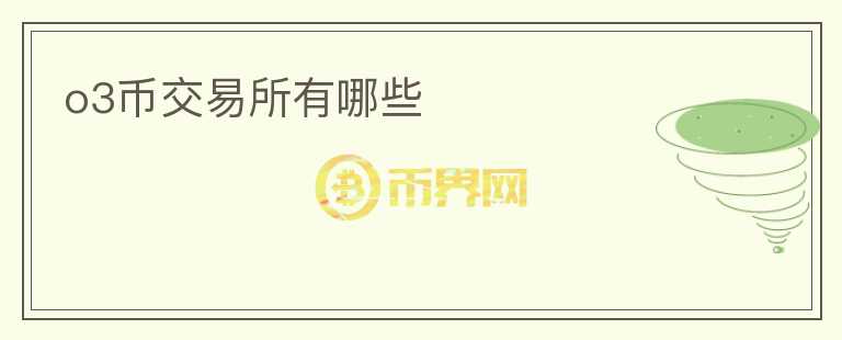 o3幣交易所有哪些