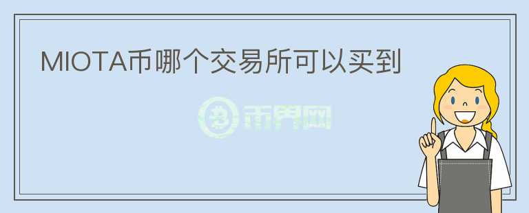 MIOTA幣哪個交易所可以買到