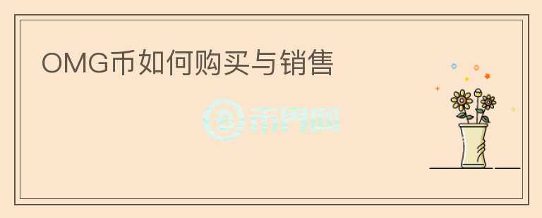 OMG幣如何購買與銷售