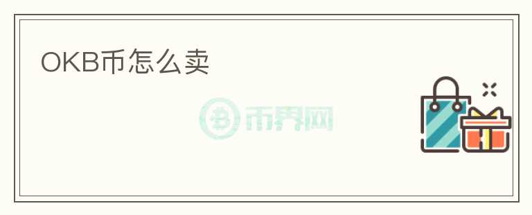 OKB幣怎么賣