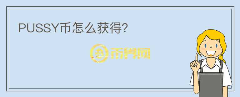 PUSSY幣怎么獲得？