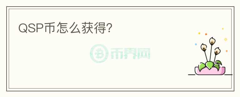 QSP幣怎么獲得？