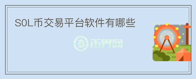 S0L幣交易平臺軟件有哪些