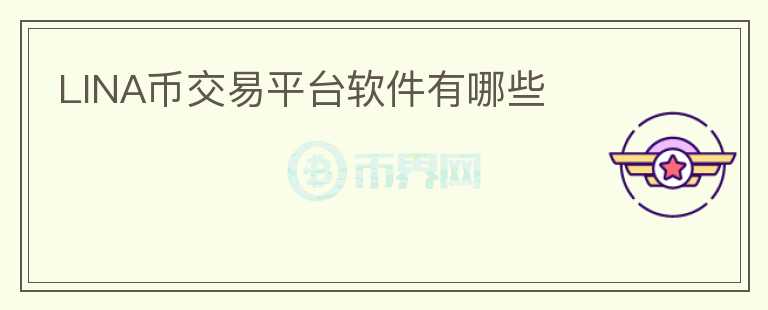 LINA幣交易平臺軟件有哪些