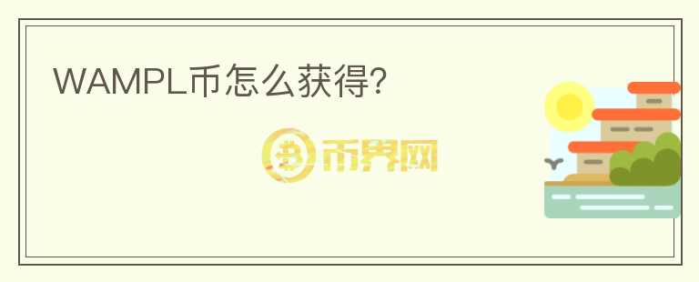 WAMPL幣怎么獲得？