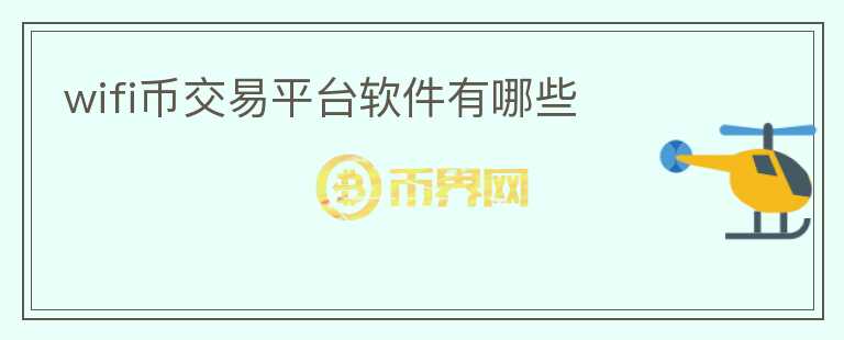 wifi幣交易平臺(tái)軟件有哪些