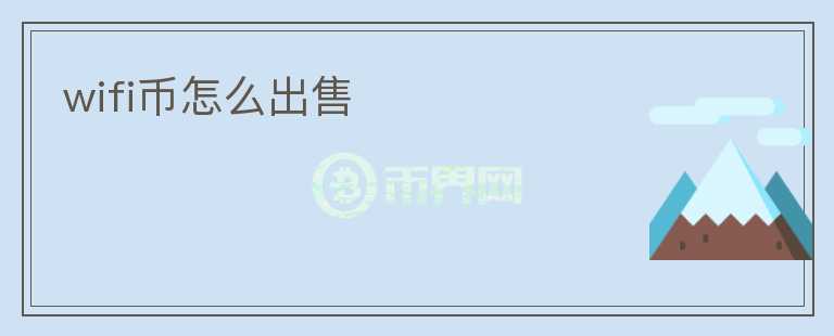 wifi幣怎么出售