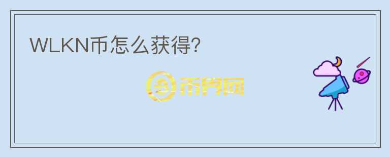 WLKN幣怎么獲得？