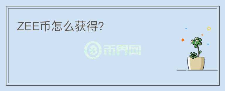 ZEE幣怎么獲得？