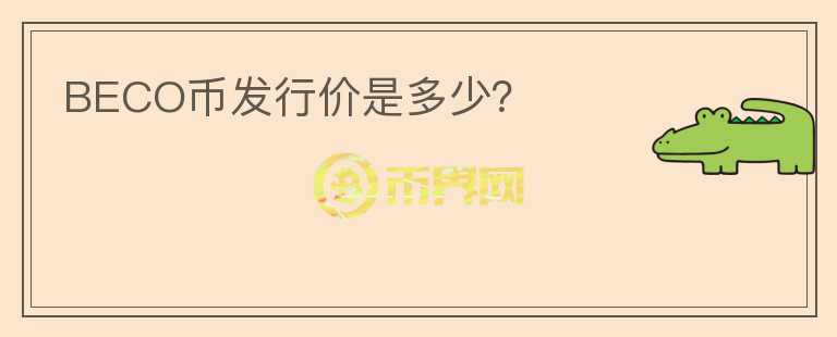 BECO幣發(fā)行價(jià)是多少？