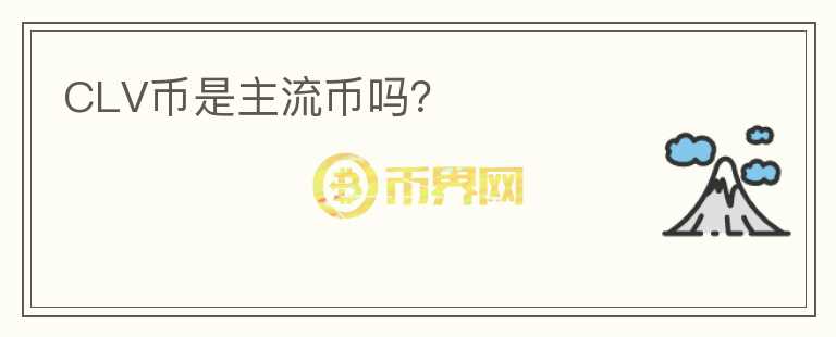 CLV幣是主流幣嗎？