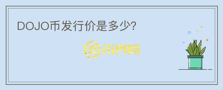 DOJO幣發(fā)行價(jià)是多少？