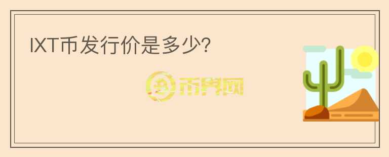IXT幣發(fā)行價是多少？