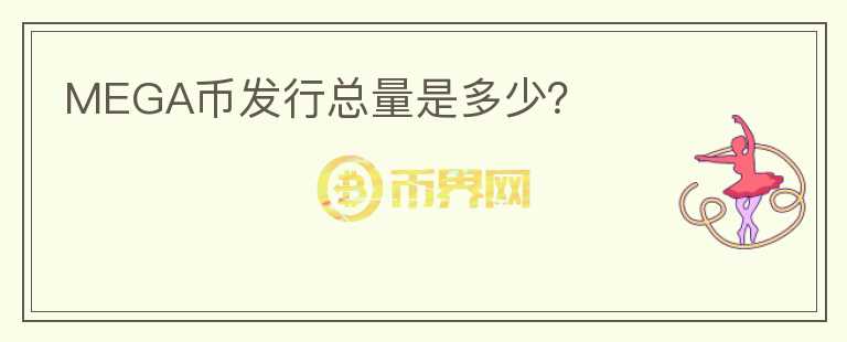 MEGA幣發(fā)行總量是多少？