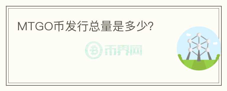 MTGO幣發(fā)行總量是多少？