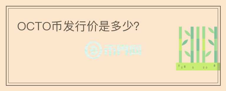 OCTO幣發(fā)行價是多少？