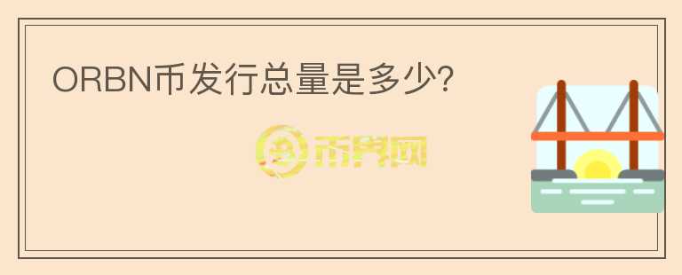 ORBN幣發(fā)行總量是多少？