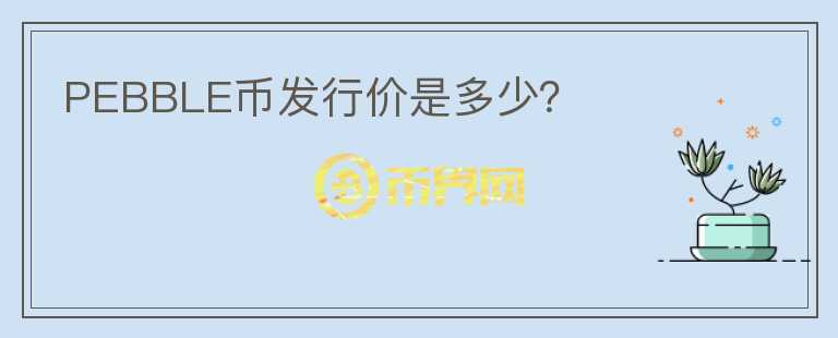 PEBBLE幣發(fā)行價(jià)是多少？