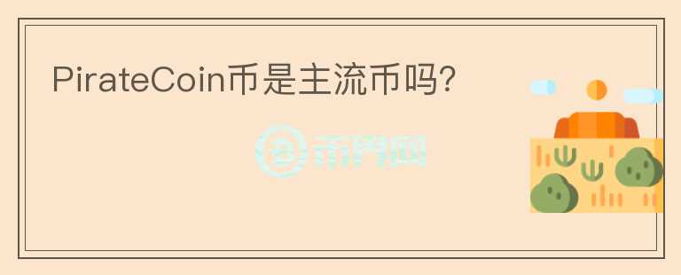PirateCoin幣是主流幣嗎？