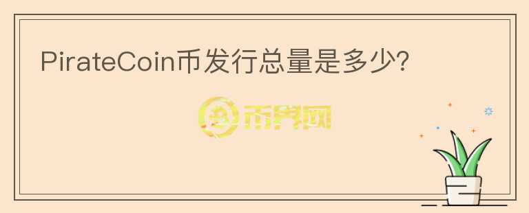 PirateCoin幣發(fā)行總量是多少?