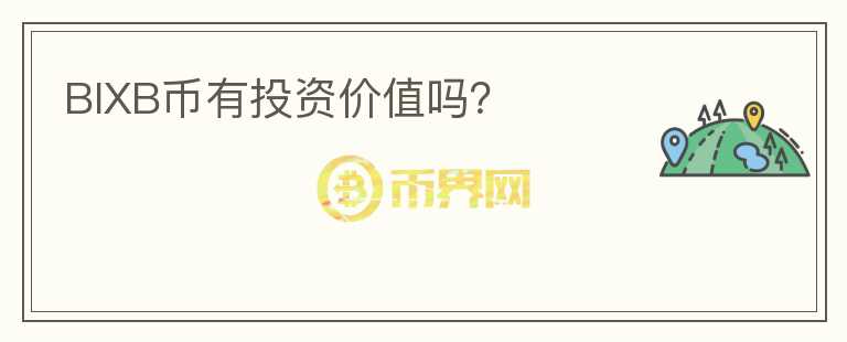 BIXB幣有投資價值嗎？
