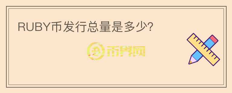RUBY幣發(fā)行總量是多少？
