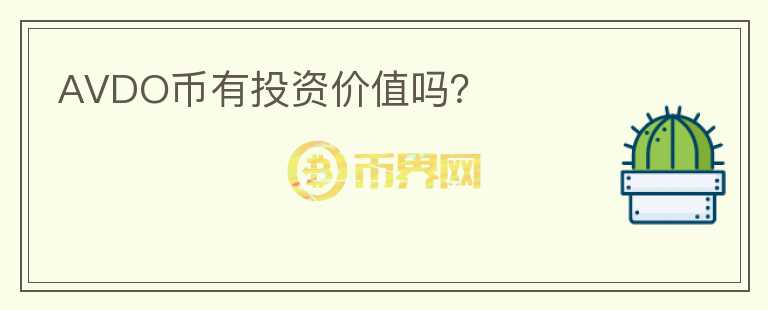 AVDO幣有投資價值嗎？