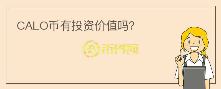 CALO幣有投資價(jià)值嗎？