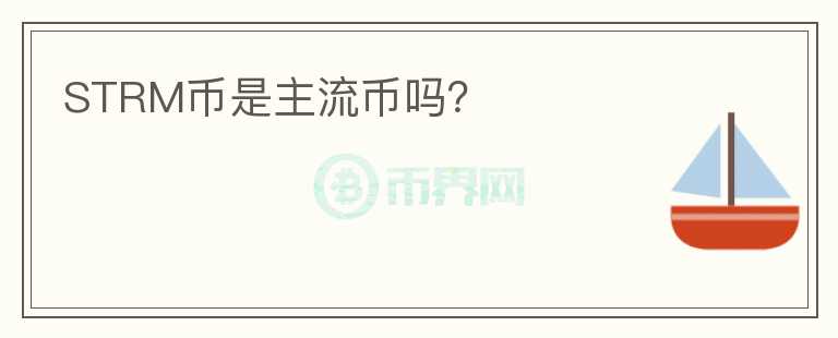 STRM幣是主流幣嗎？