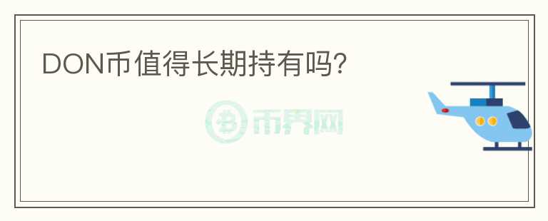 DON幣值得長期持有嗎？
