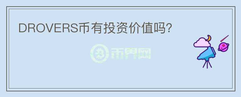 DROVERS幣有投資價(jià)值嗎？