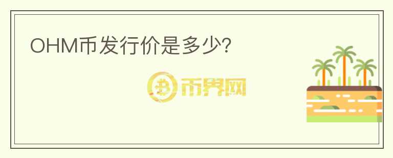 OHM幣發(fā)行價(jià)是多少？