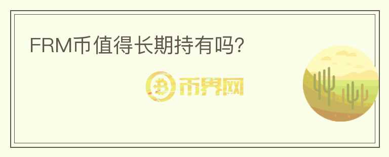 FRM幣值得長期持有嗎？