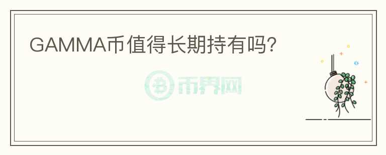 GAMMA幣值得長期持有嗎？